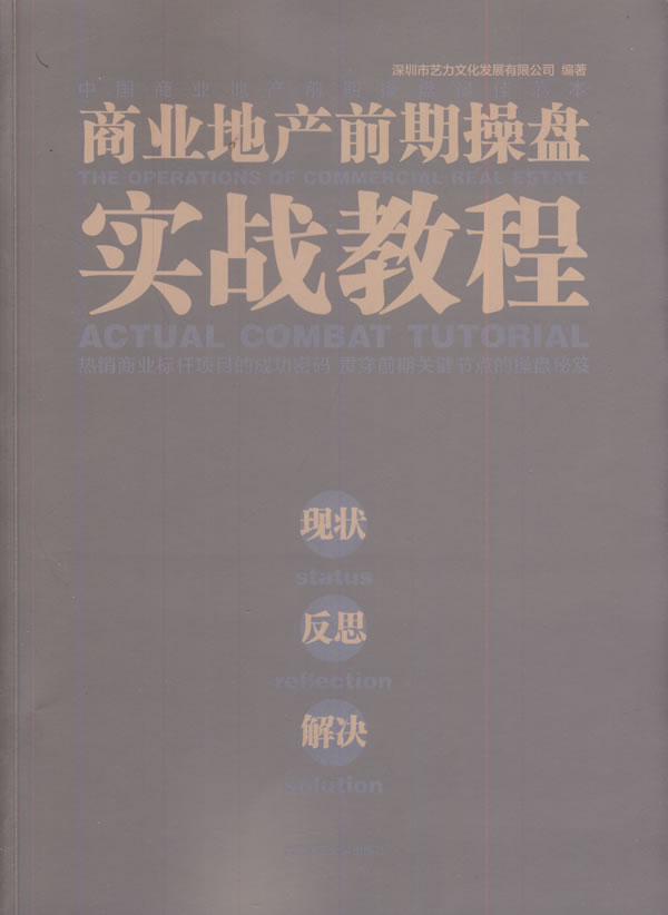 商业地产前期盘实战教程:现状/反思/解决:status/reflection/solut/书籍