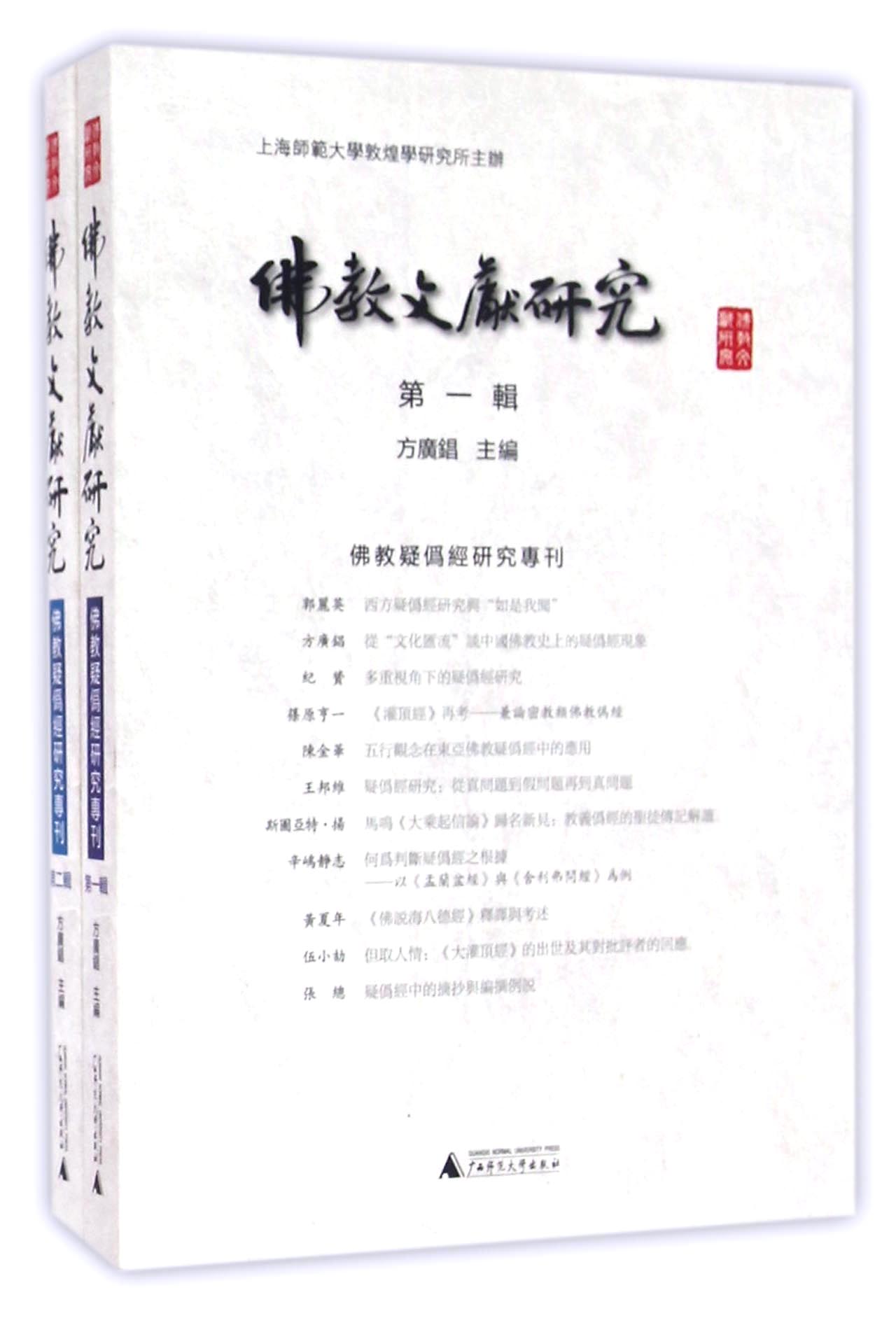 佛教文献研究 佛教疑伪经研究专刊（第一、二辑）