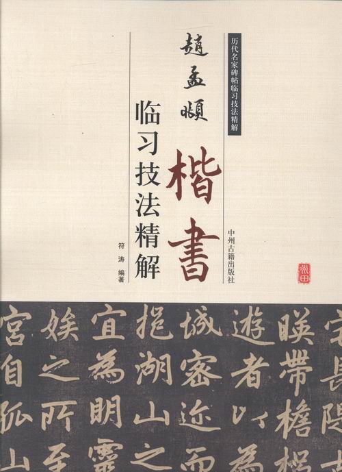 赵孟頫楷书——临习技法精解 书法 书籍