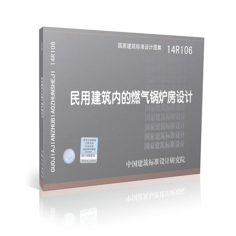 14R106 民用建筑内的燃气锅炉房设计