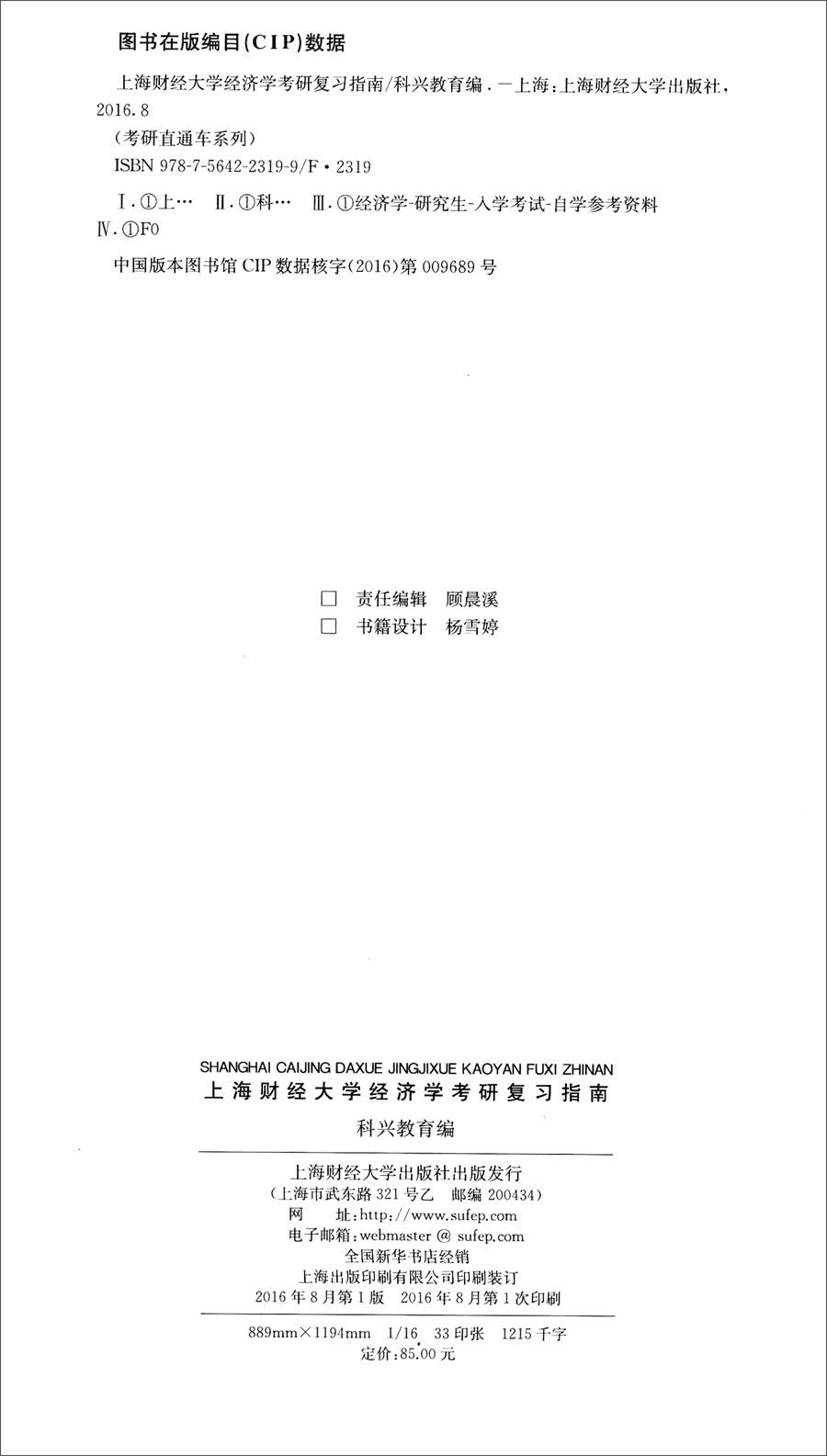 上海财经大学经济学考研复习指南详情图