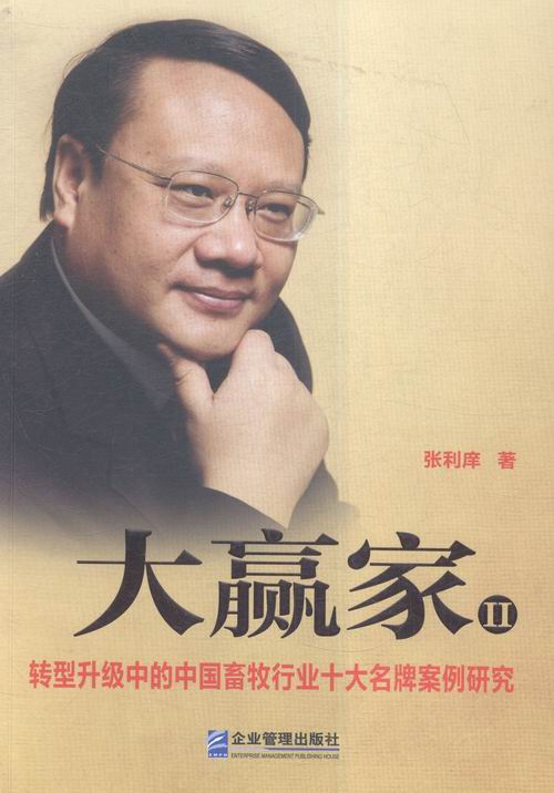 大赢家:II:转型升级中的中国畜牧行业十