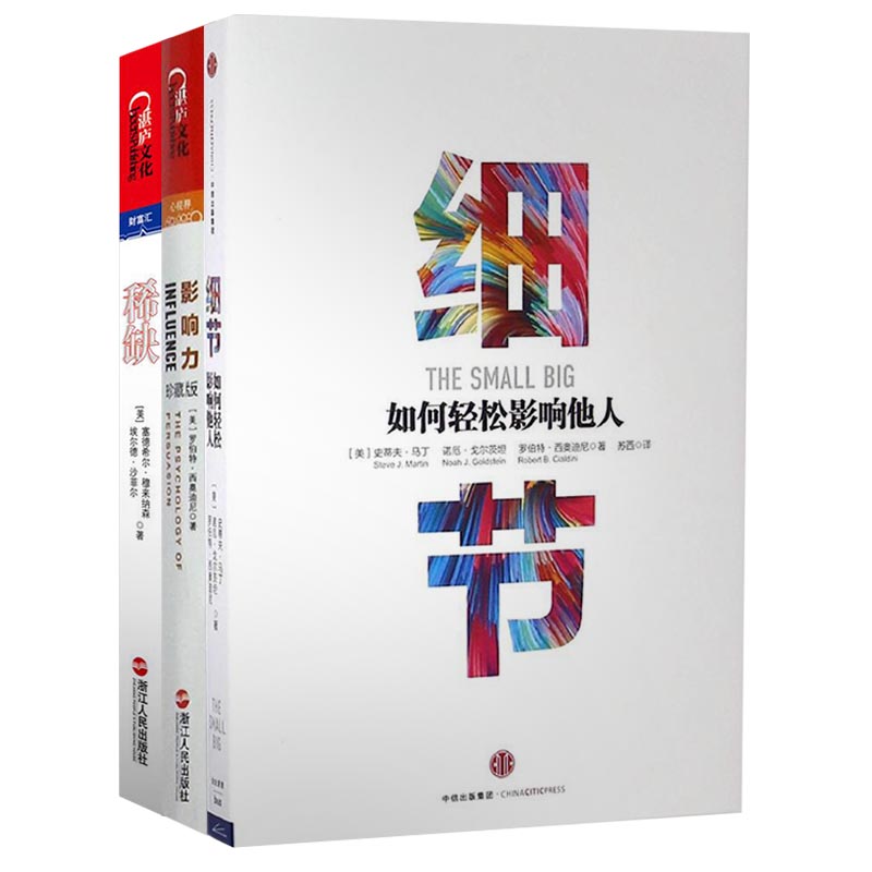影响力+细节:如何轻松影响他人+稀缺(套