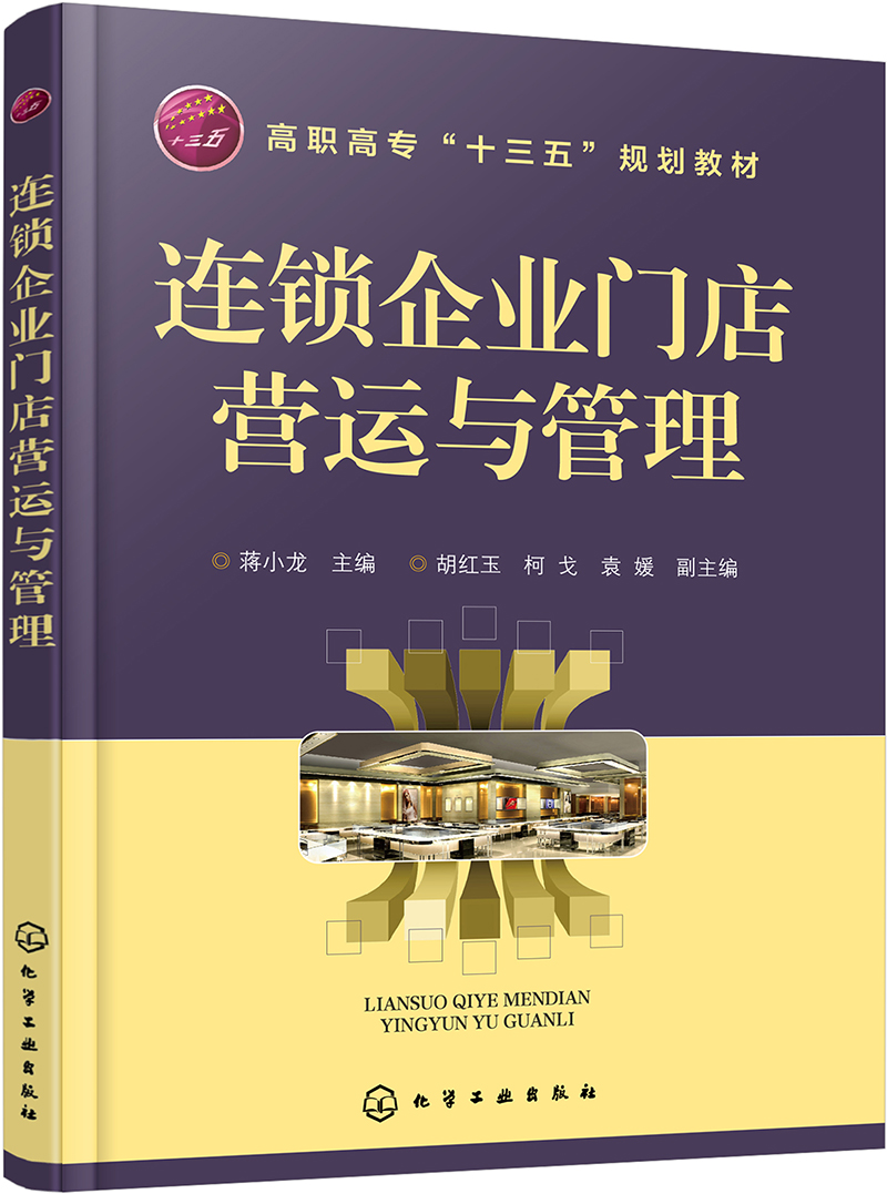 连锁企业门店营运与管理(蒋小龙)