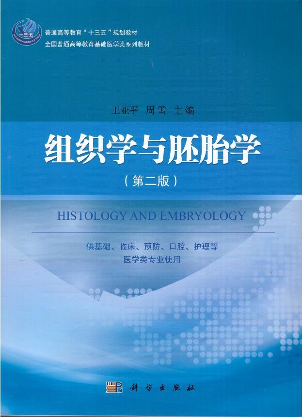 组织学与胚胎学(第二版)王亚平,周雪著