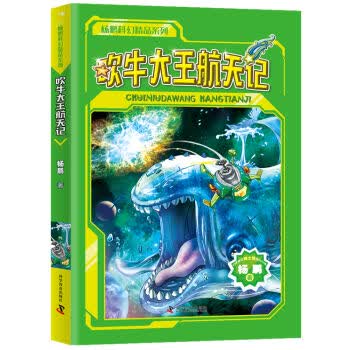 杨鹏科幻精选集 吹牛大王航天记