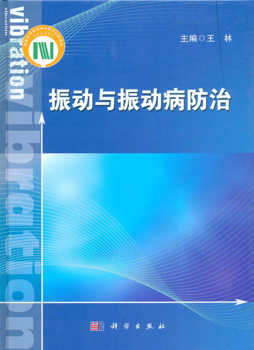 [按需印刷]振动与振动病防治
