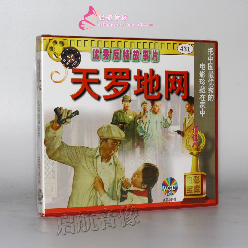 老电影 天罗地网(2vcd)  陈天国, 中叔皇