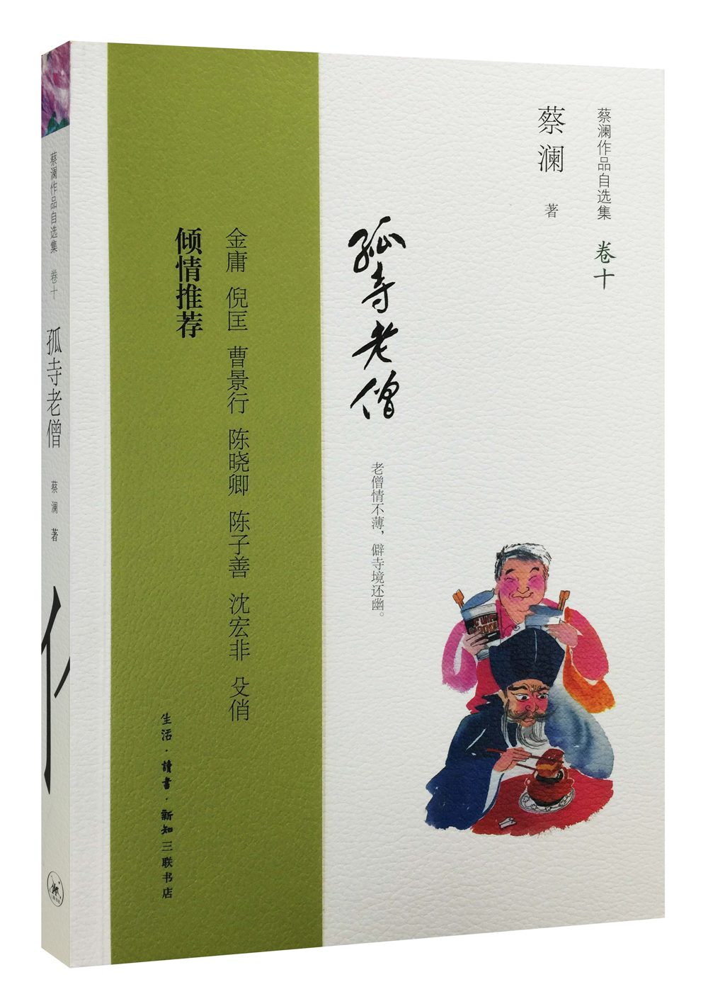 蔡澜作品自选集10：孤寺老僧