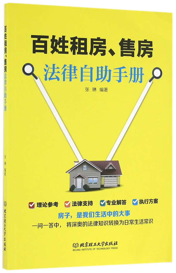 百姓租房.售房法律自助手册/书籍/法律/法律工具书