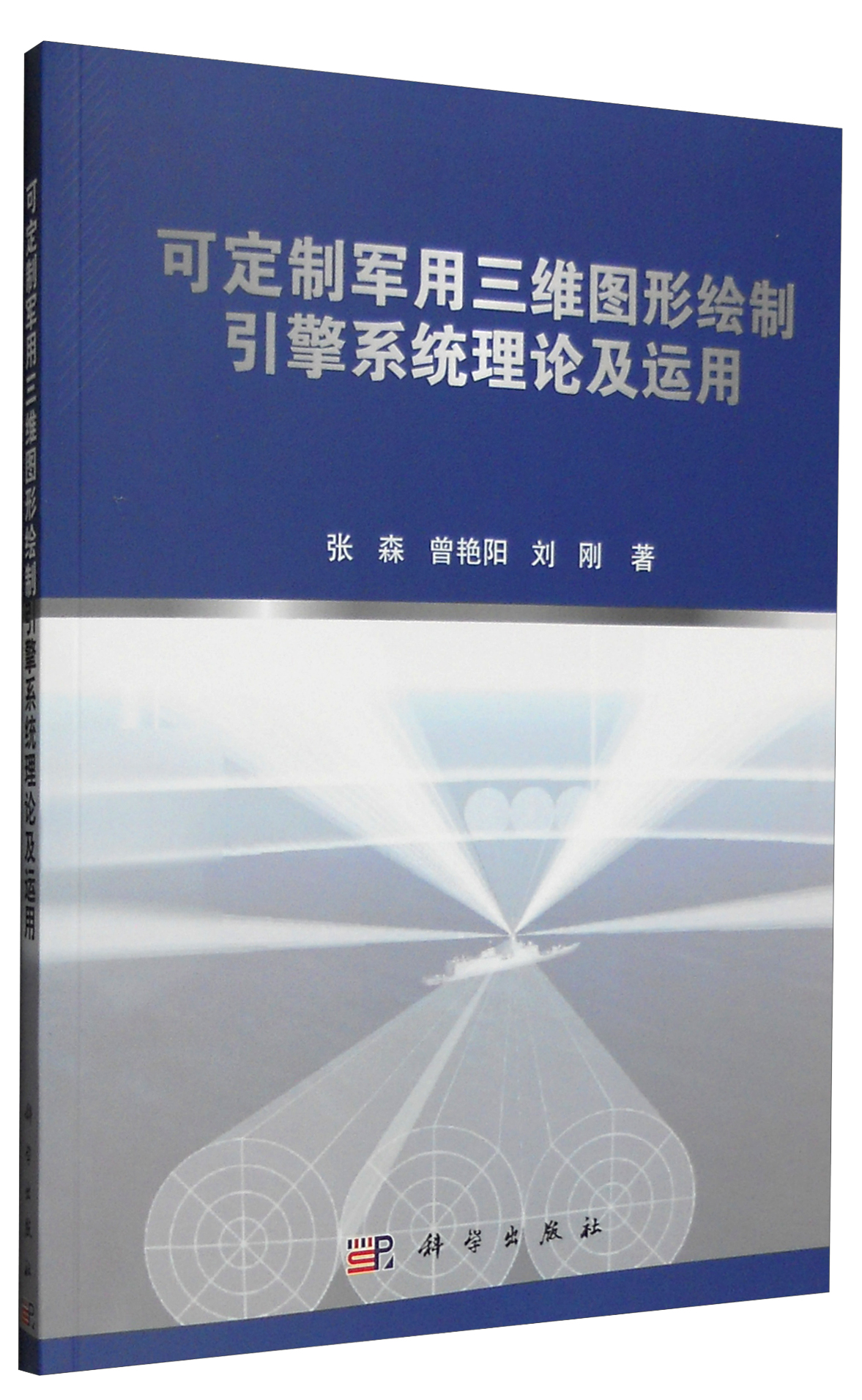 可定制三维图形绘制引擎系统理论及运用