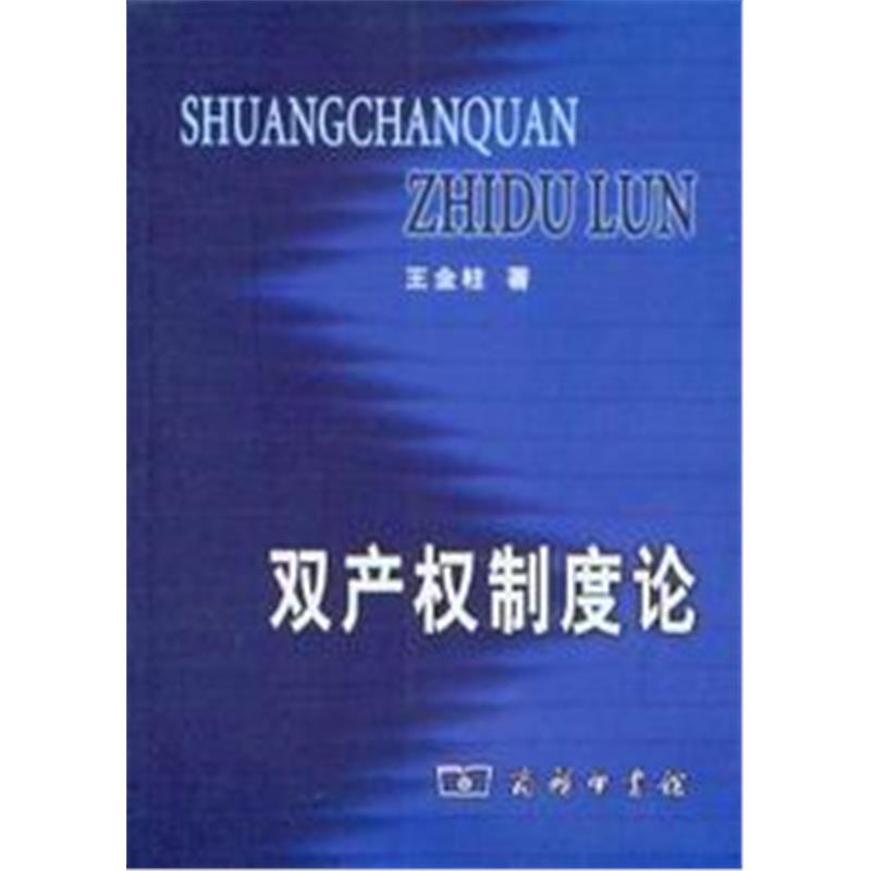 双产权制度论