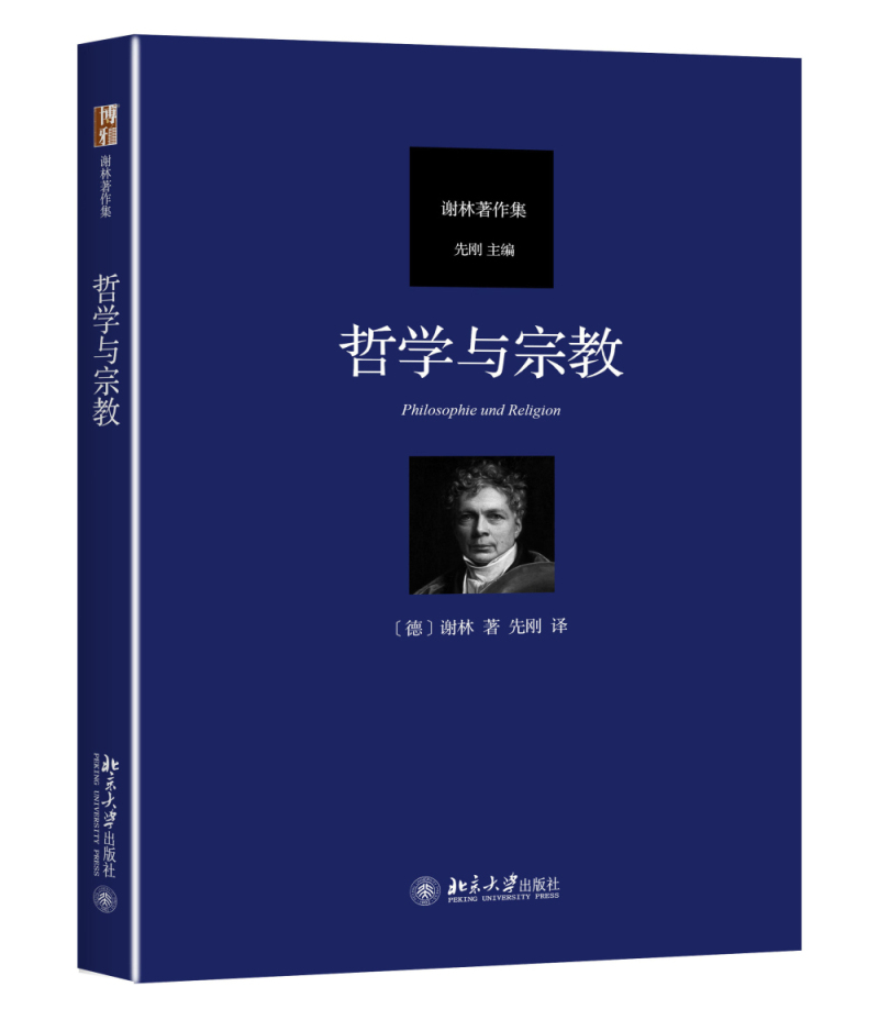 哲学与宗教 德国古典哲学家谢林著作集