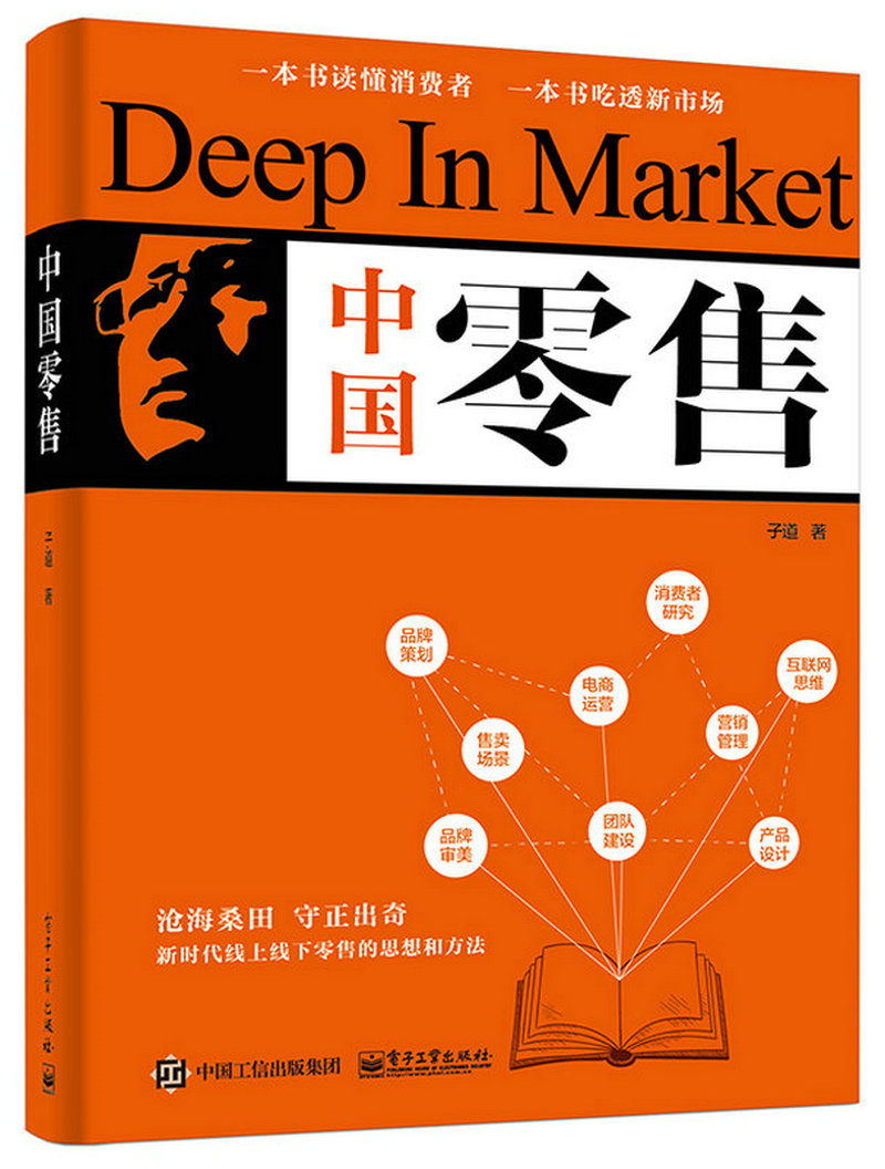 中国零售(博文视点出品)