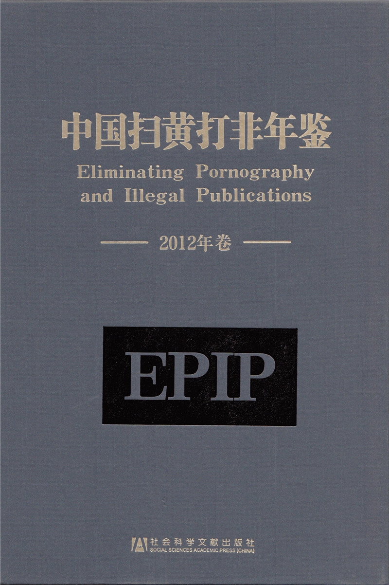 中国扫黄打非年鉴（2012年卷）