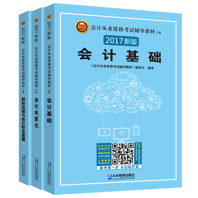 2017新版 会计从业资格考试辅导教材: