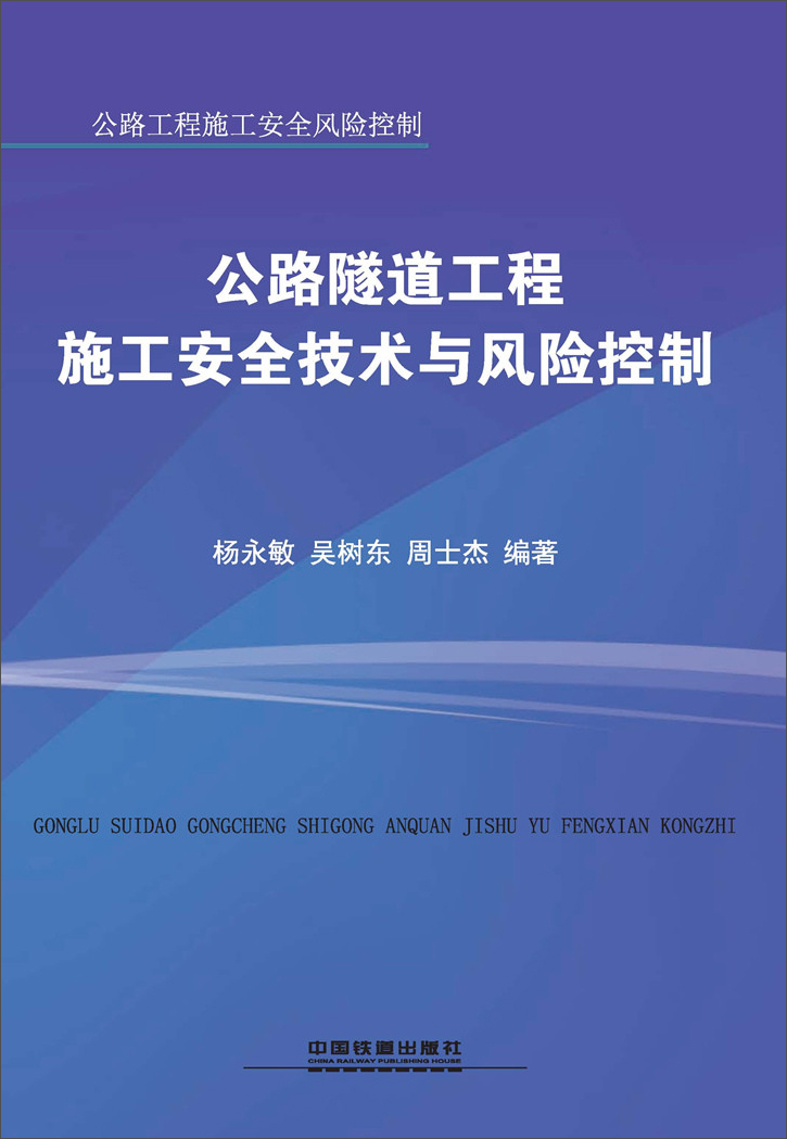 公路隧道工程施工安全技术与风险控制