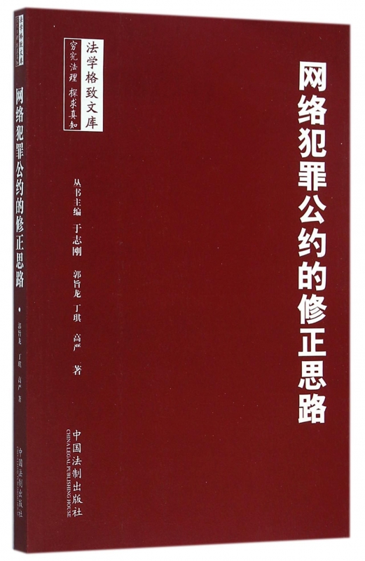 网络犯罪公约的修正思路/法学格致文库