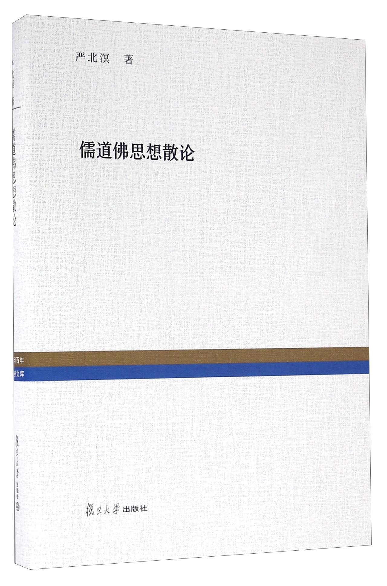 儒道佛思想散论