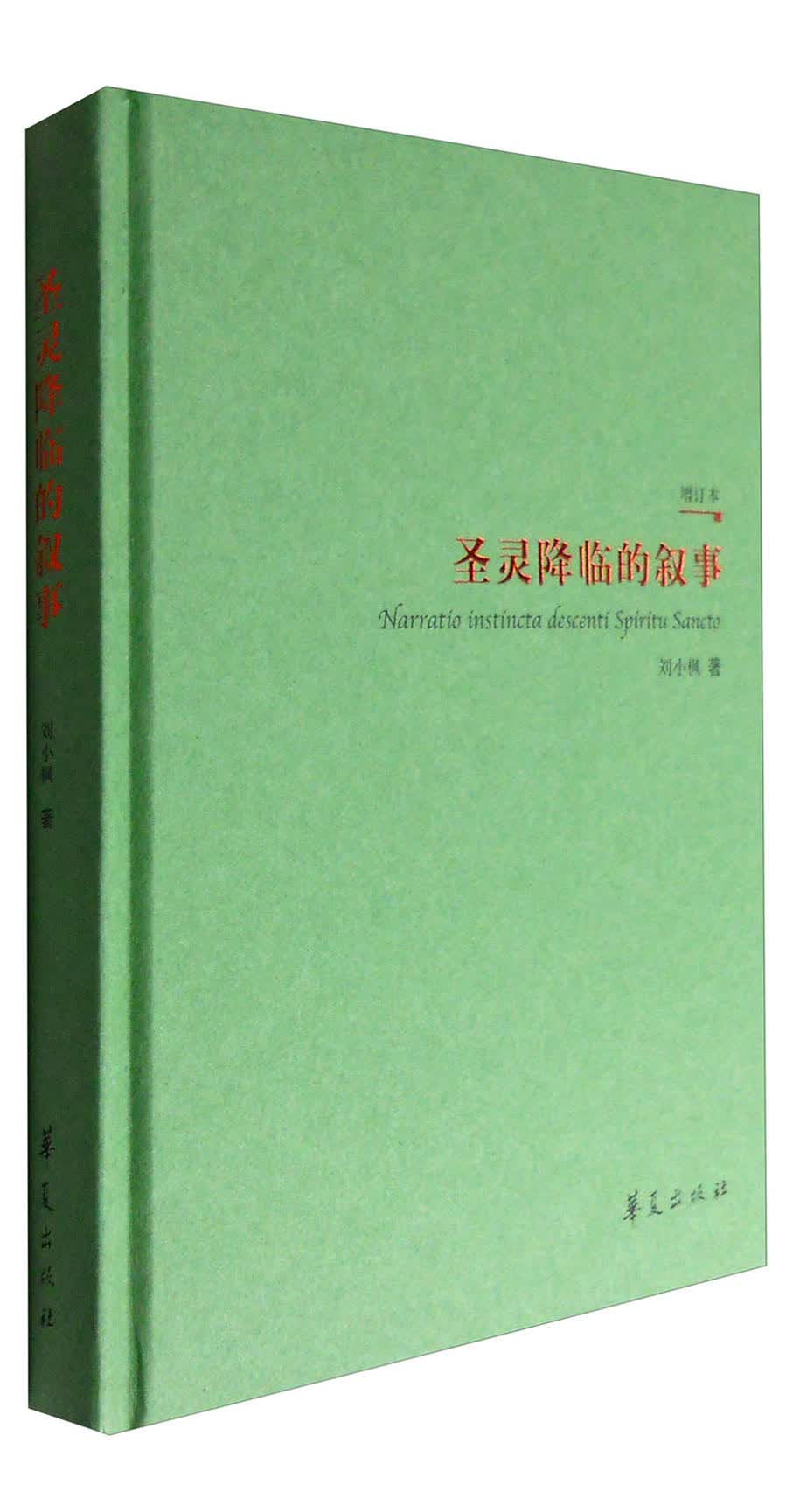 圣灵降临的叙事（增订版）