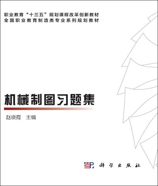 机械制图习题集