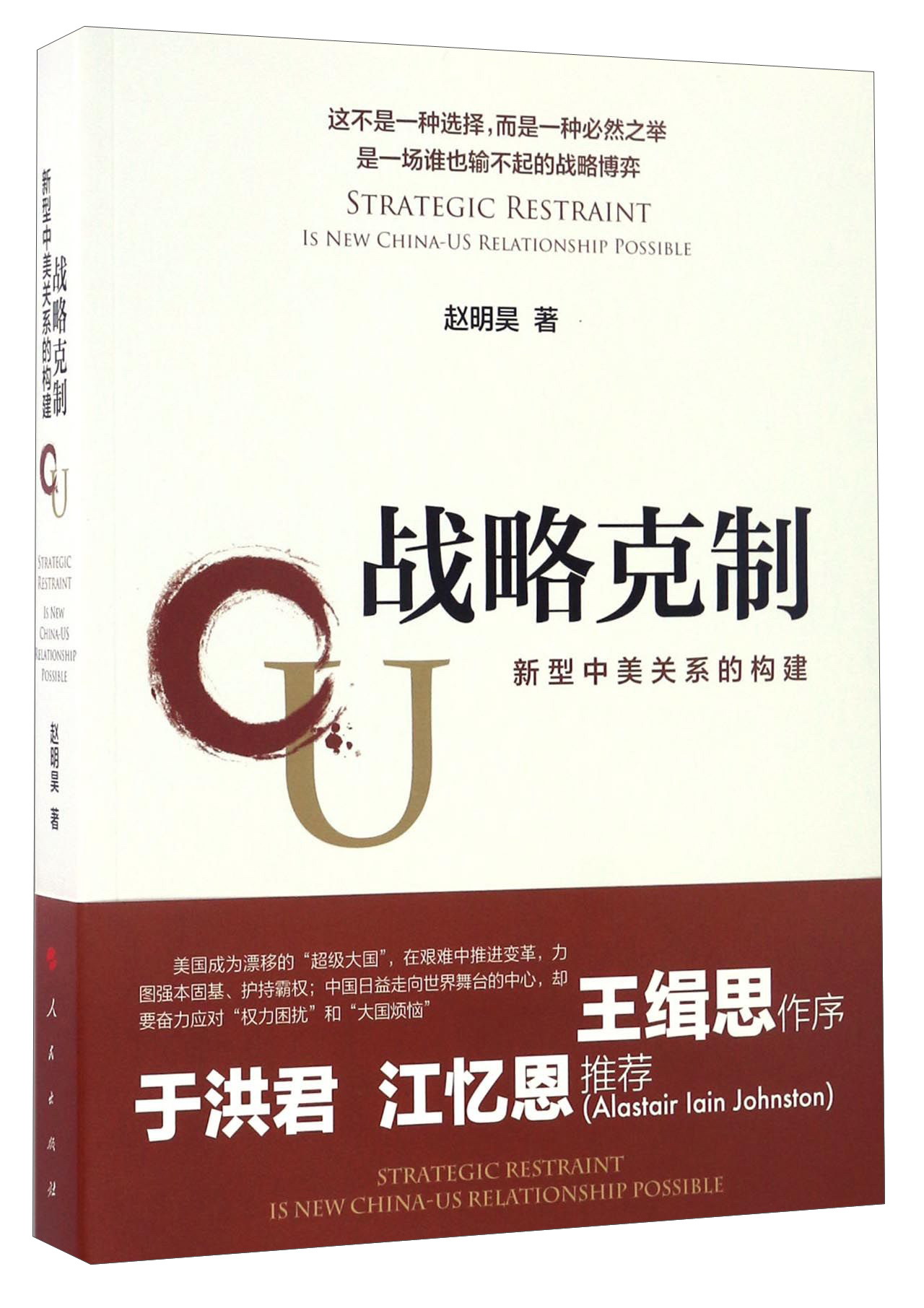 战略克制 新型中美关系的构建