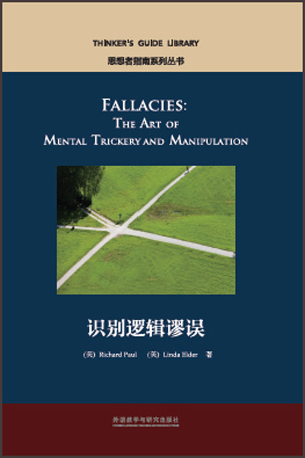 识别逻辑谬误（英文版 思想者指南系列丛书）