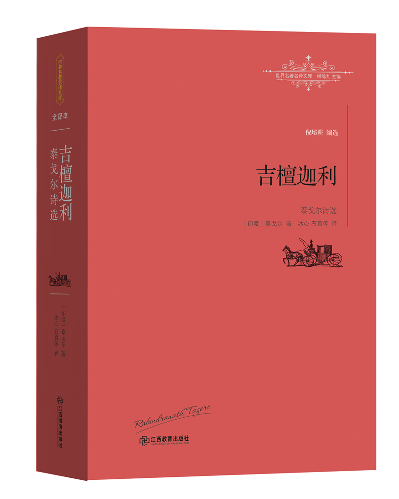 吉檀迦利.泰戈尔诗选
