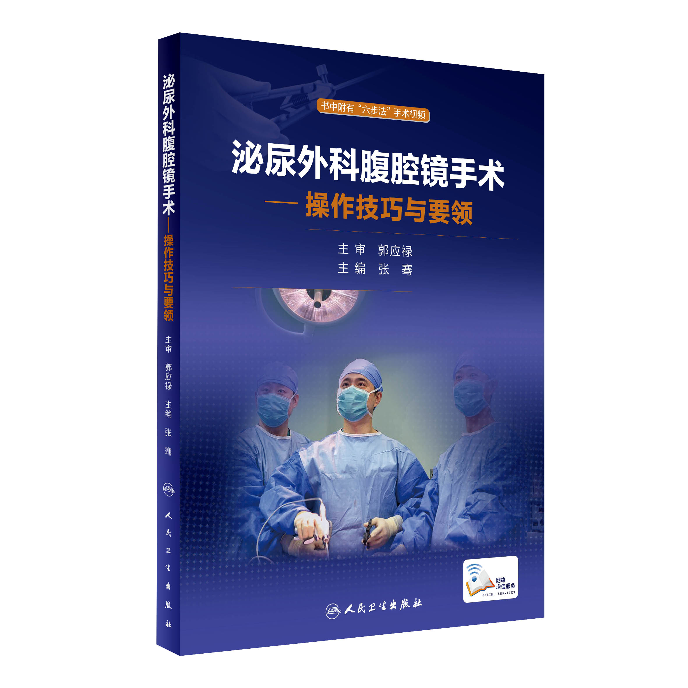 泌尿外科腹腔镜手术：操作技巧与要领