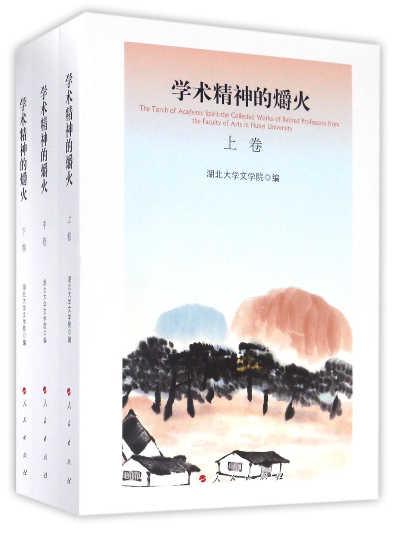 学术精神的爝火（套装全3卷）