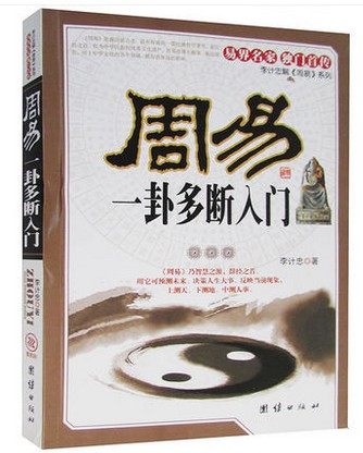 正版 周易一卦多断入门 六爻八卦的基础知识人手 易界名家 独门首传 中国哲学 多断点窍