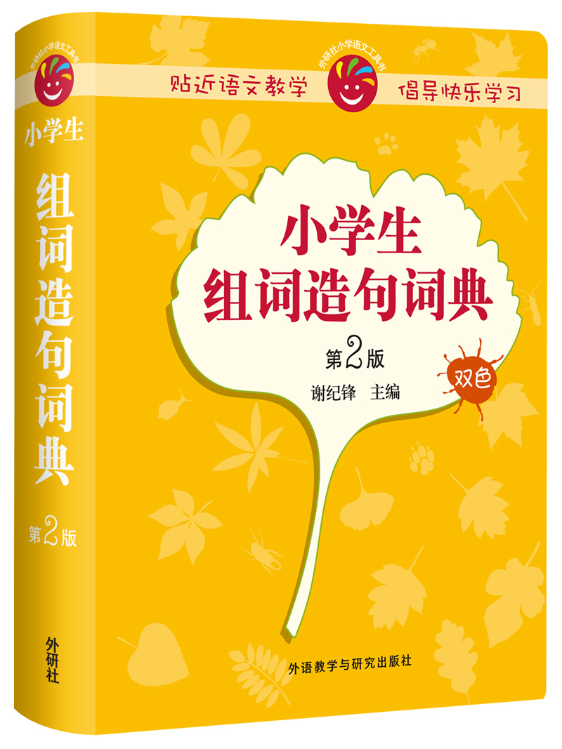 小学生组词造句词典（第2版 双色）小学语文工具书
