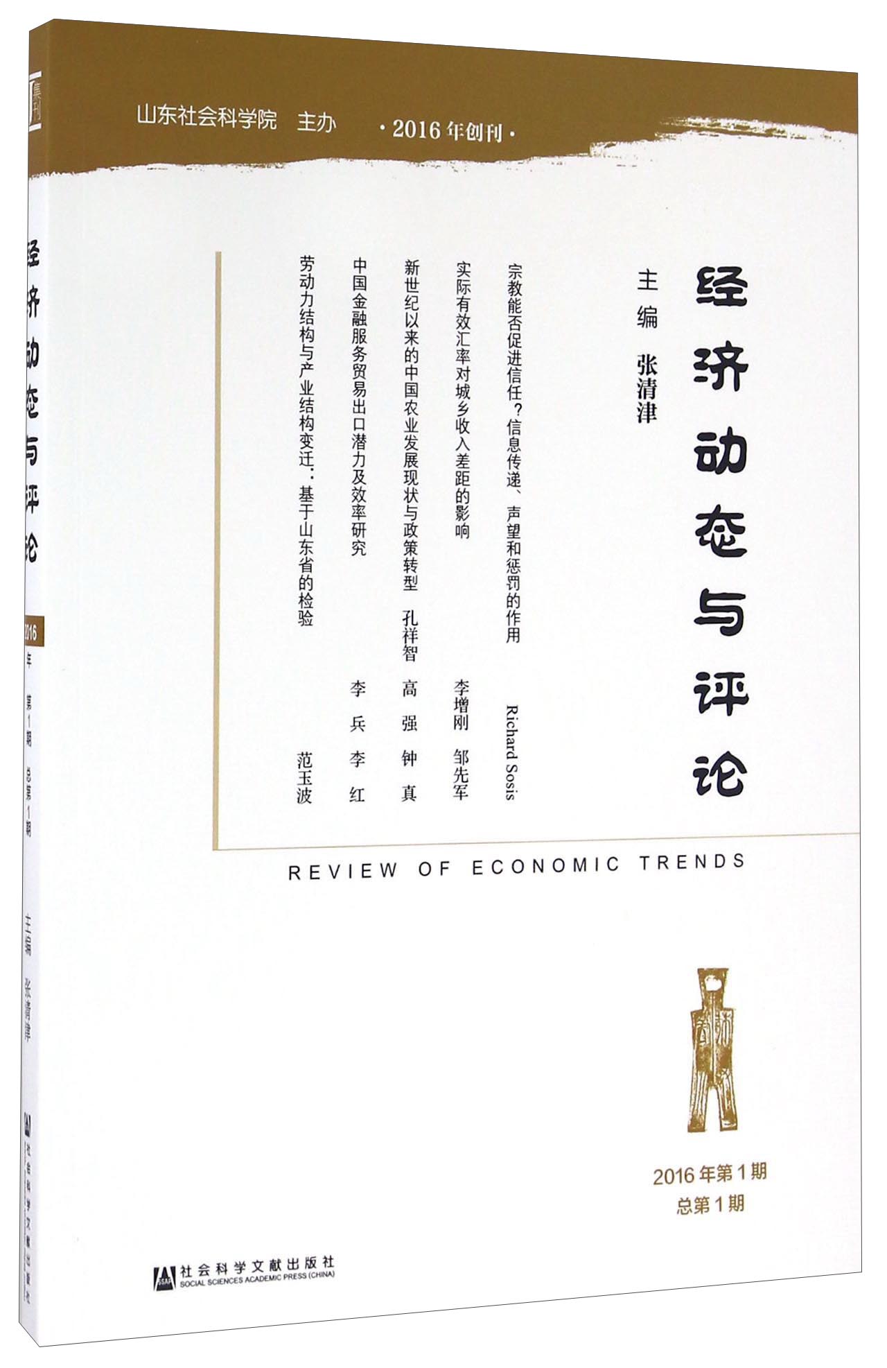 经济动态与评论（2016年第1期总第1期）
