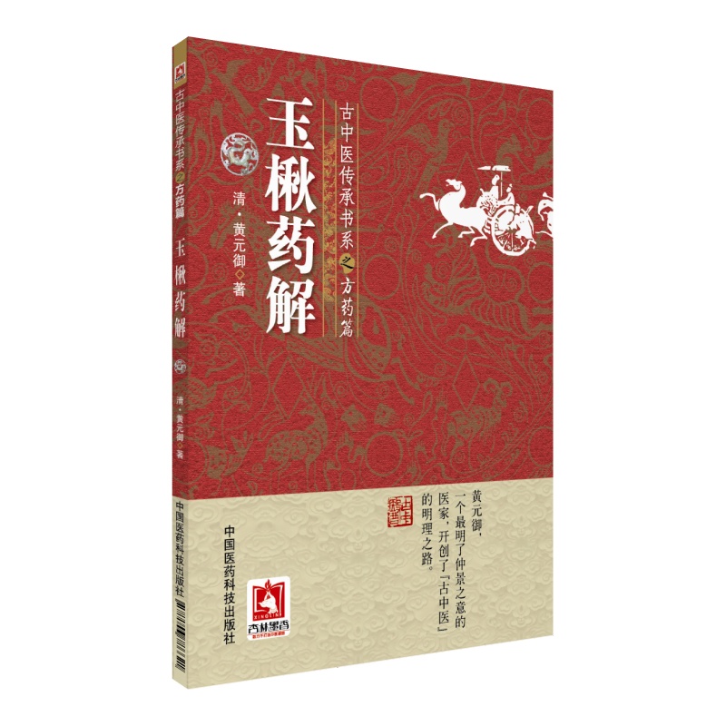 玉楸药解古中医传承书系方药篇中国医药科技出版社