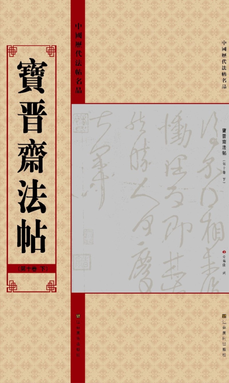 中国历代法帖名品：宝晋斋法帖（第10卷）（下）