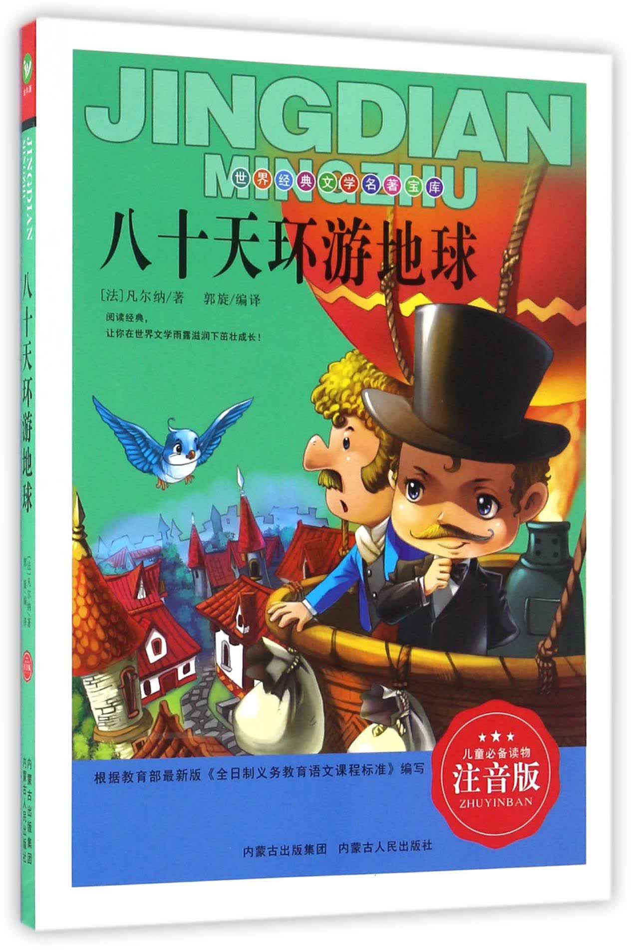 注音版八十天环游世界