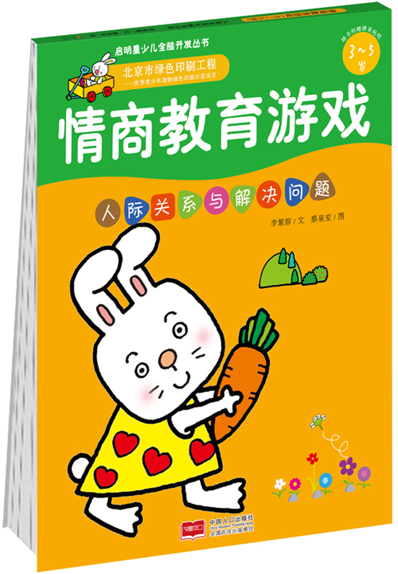 情商教育游戏·3-5岁：人际关系与解决问题