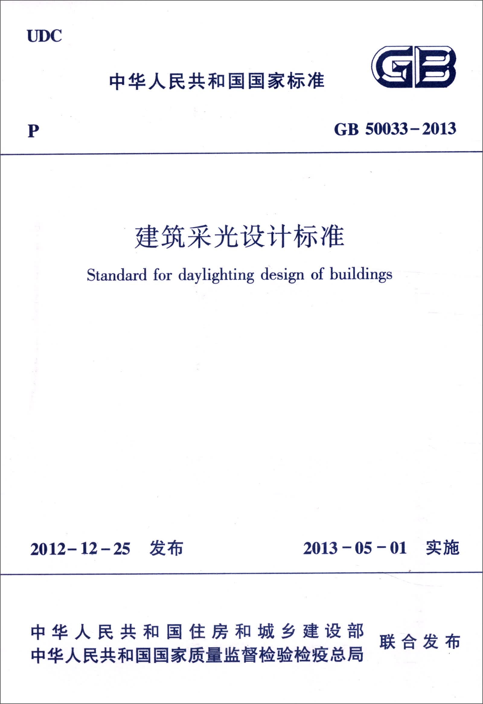 中华人民共和国国家标准（GB50033-2013）：建筑采光设计标准