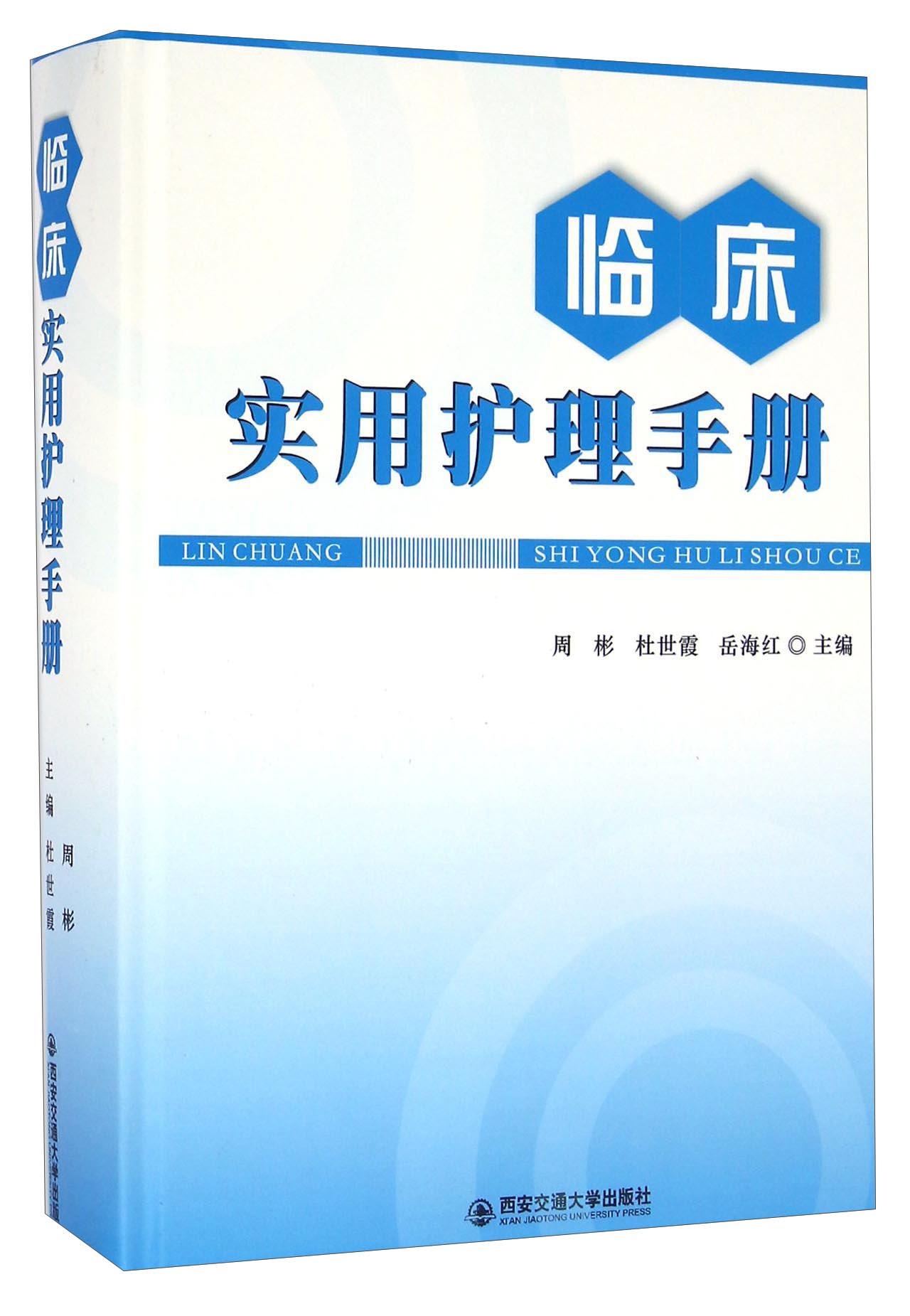 临床实用护理手册