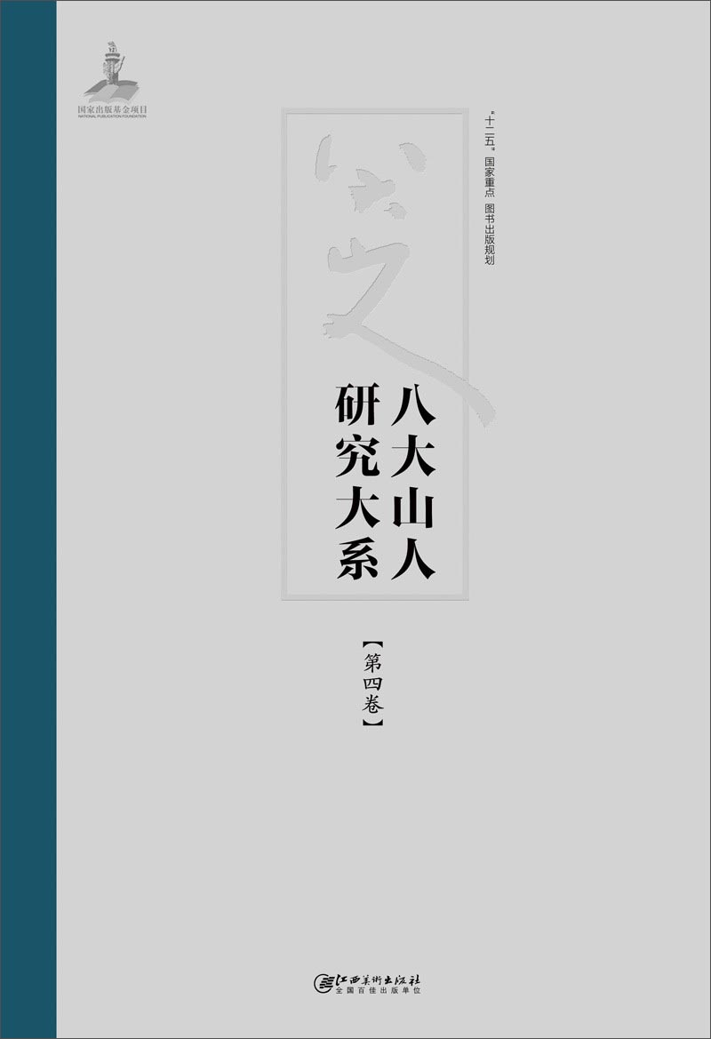 八大山人研究大系（第四卷）：印款及其他