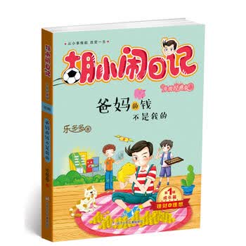 胡小闹日记升级经典版 成长篇：爸妈的钱不是我的