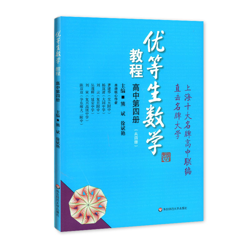 优等生数学教程 高中第四册（共4册）上海十大名牌高中联编直击名牌大学 华东师范大学出版社