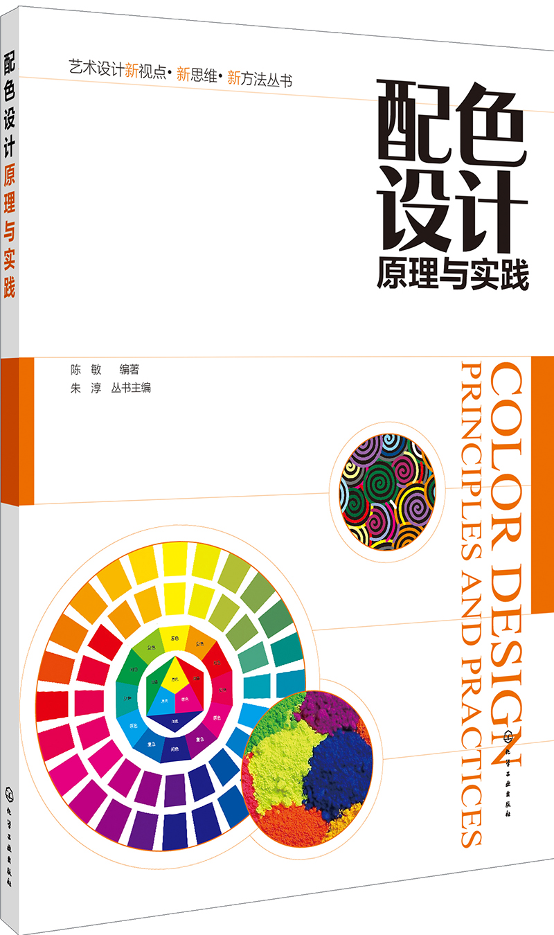 艺术设计新视点·新思维·新方法丛书-配色