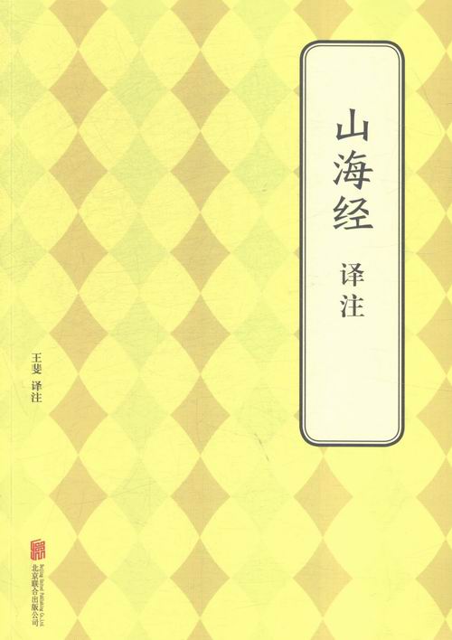 山海经译注/图书/国学/古籍/史部