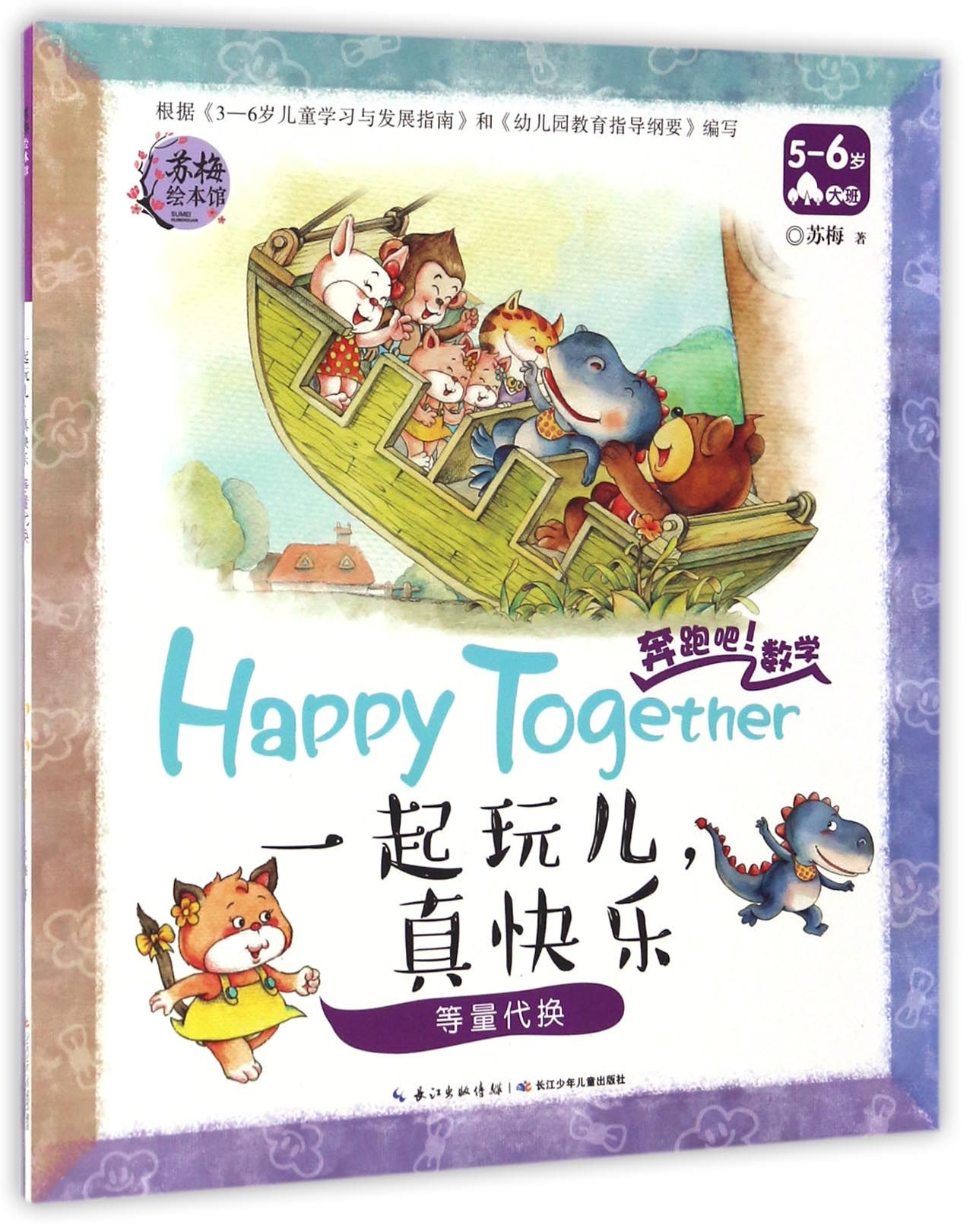 一起玩儿真快乐等量代换5-6岁大班