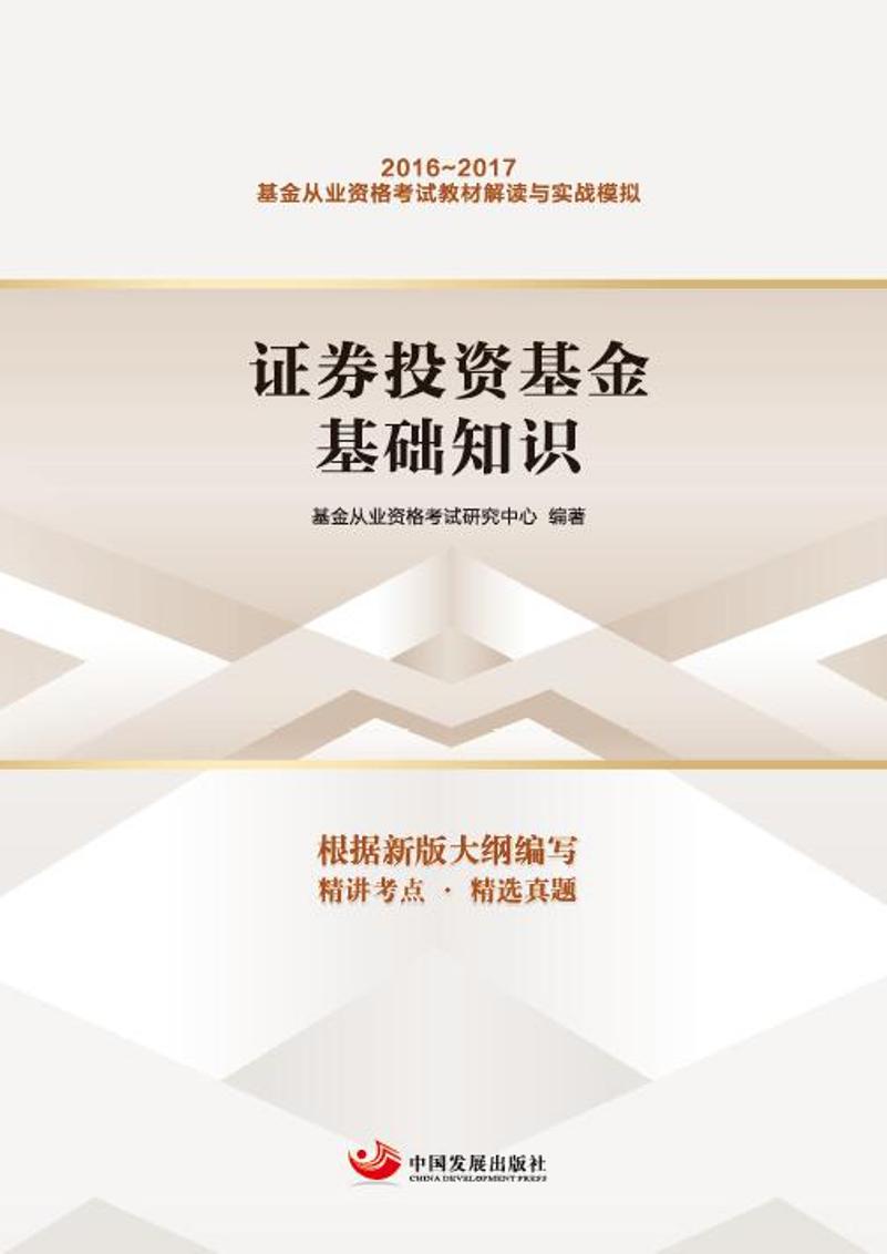 证券投资基金基础知识/基金从业资格考试教材解读与实战模拟系列丛书