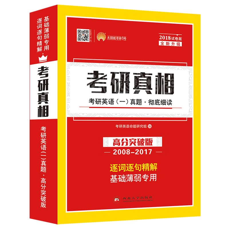 2018考研真相考研英语一历年真题 彻底细读 高分突破版（2008-2017）最新十年试卷版 逐词逐句精解 基础薄弱者专用