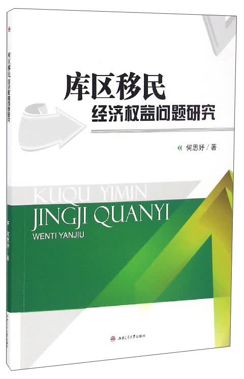 库区移民经济权益问题研究