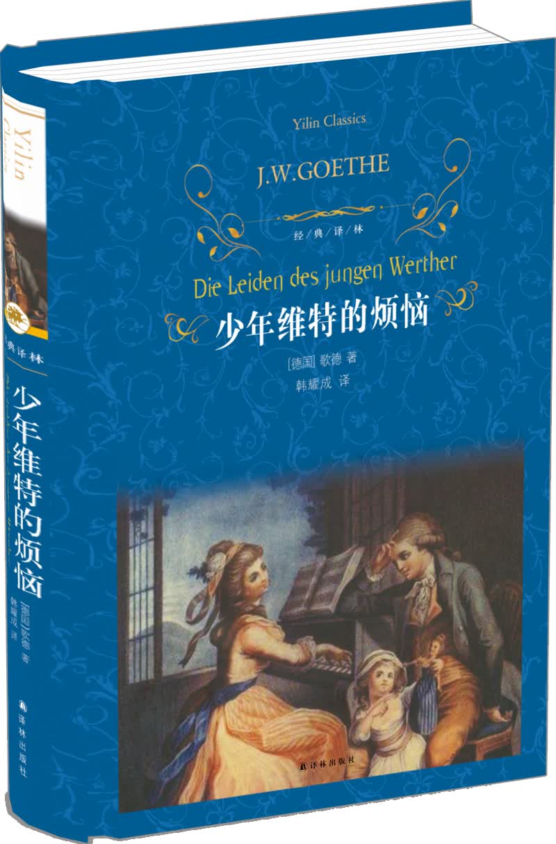文学名著·经典译林：少年维特的烦恼(新版)