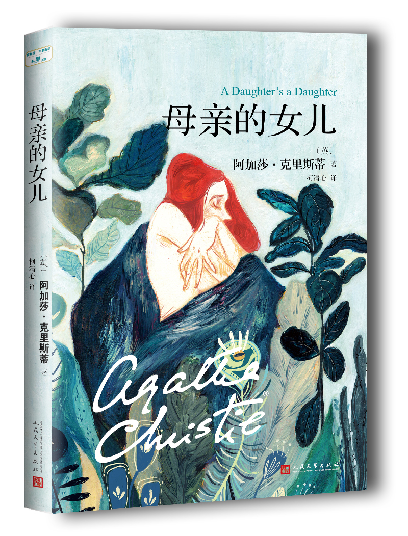 阿加莎·克里斯蒂“心之罪”系列：母亲的女儿